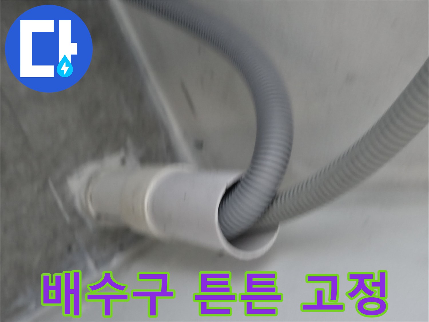 관악구 세탁실 배수구 연결 - 튼튼하게 고정 완료