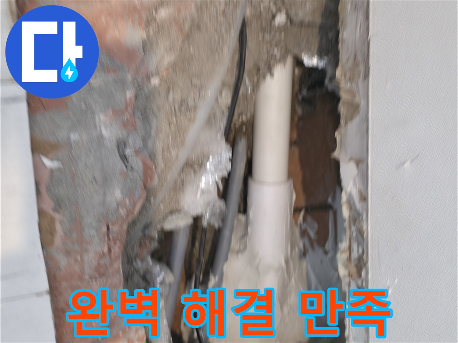 관악구 신림동 누수 - 누수 완벽 해결, 고객님 만족!