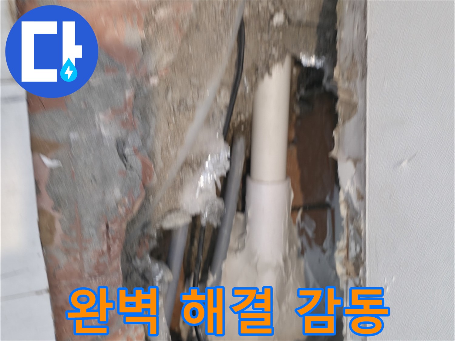 관악구 신림동 누수 - 누수 완벽 해결, 고객님께 감동!