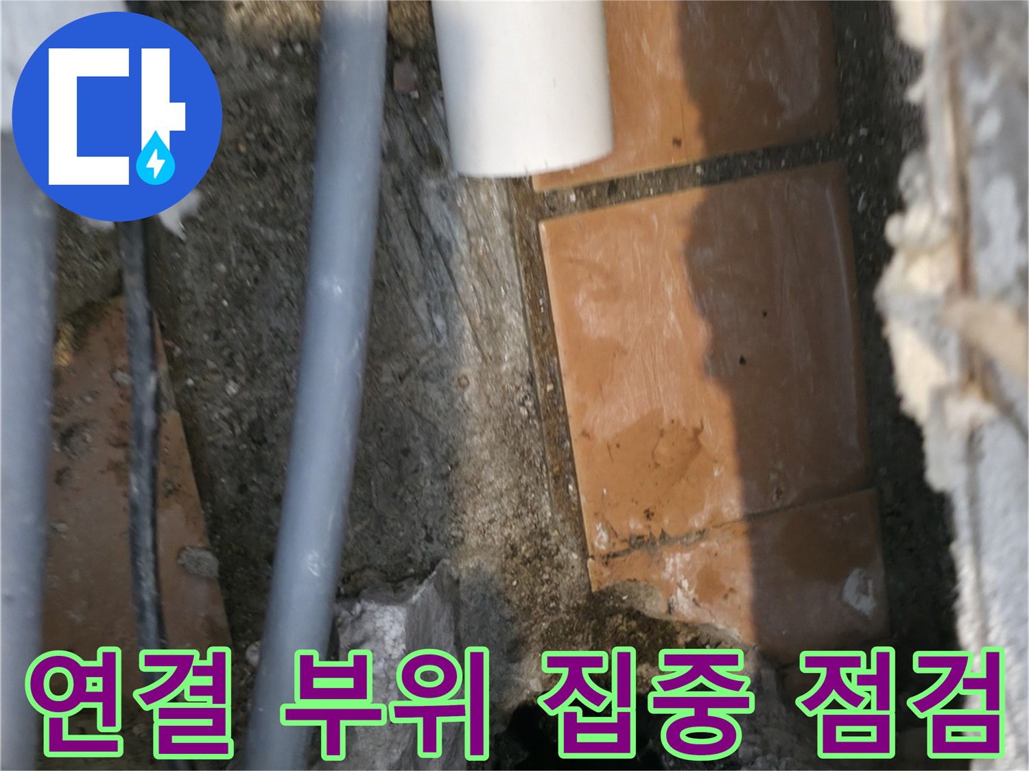 관악구 신림동 누수 - 배관 연결 부위 집중 점검 - 누수 원인 찾기