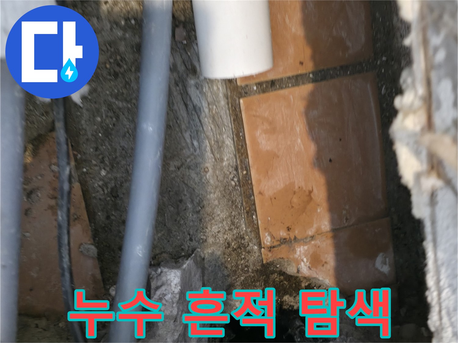 관악구 신림동 누수 - 배관 주변 누수 흔적 꼼꼼하게 탐색 중 - 작은 흔적도 놓치지 않기