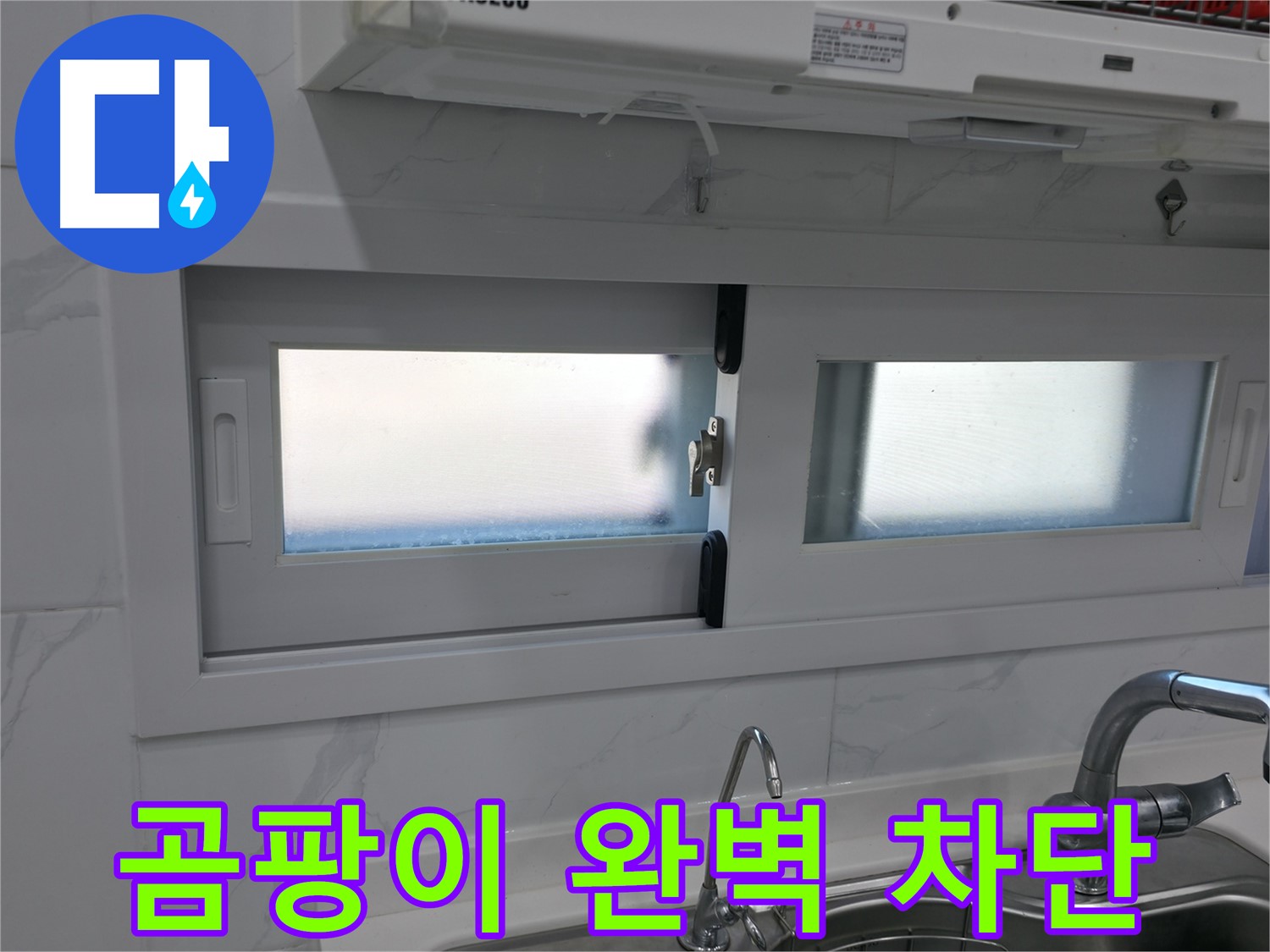 관악구 신림동 신림하이츠빌라 - 곰팡이 완벽 차단 시공