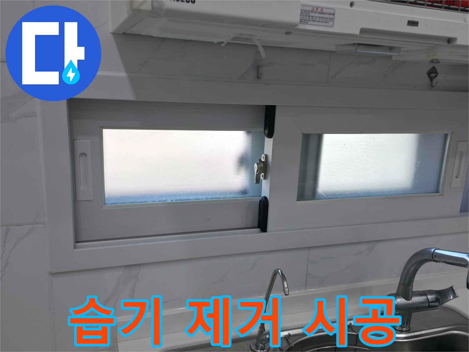 관악구 신림동 신림하이츠빌라 - 주방 창문 습기 완벽 제거 시공