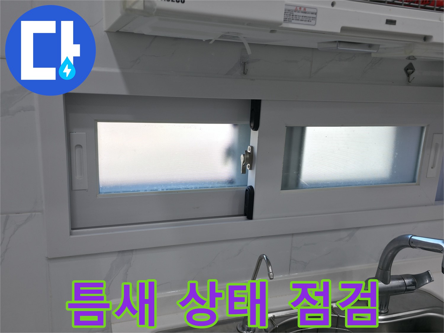 관악구 신림동 신림하이츠빌라 - 주방 창문 틈새 상태 꼼꼼 점검