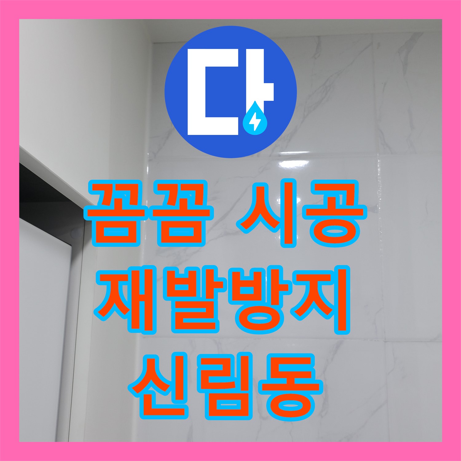 꼼꼼한 누수설비 시공으로 재발 방지 - 관악구 신림동