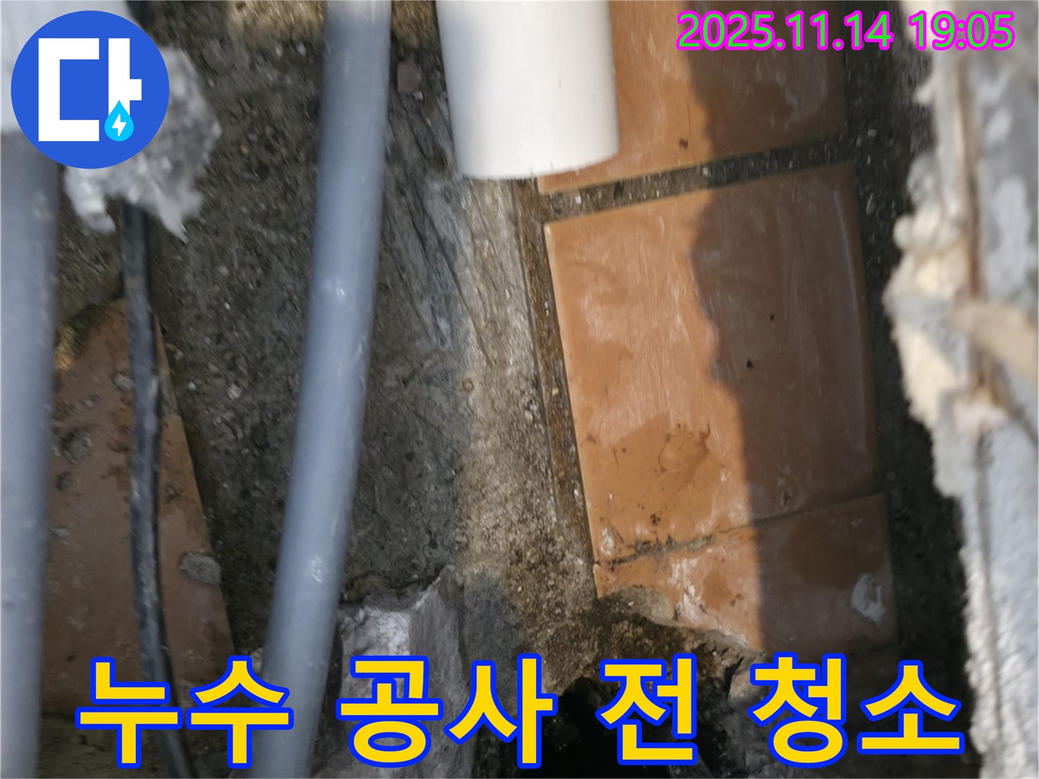 누수 공사 전 철저한 청소 - 완벽한 시공을 위한 준비