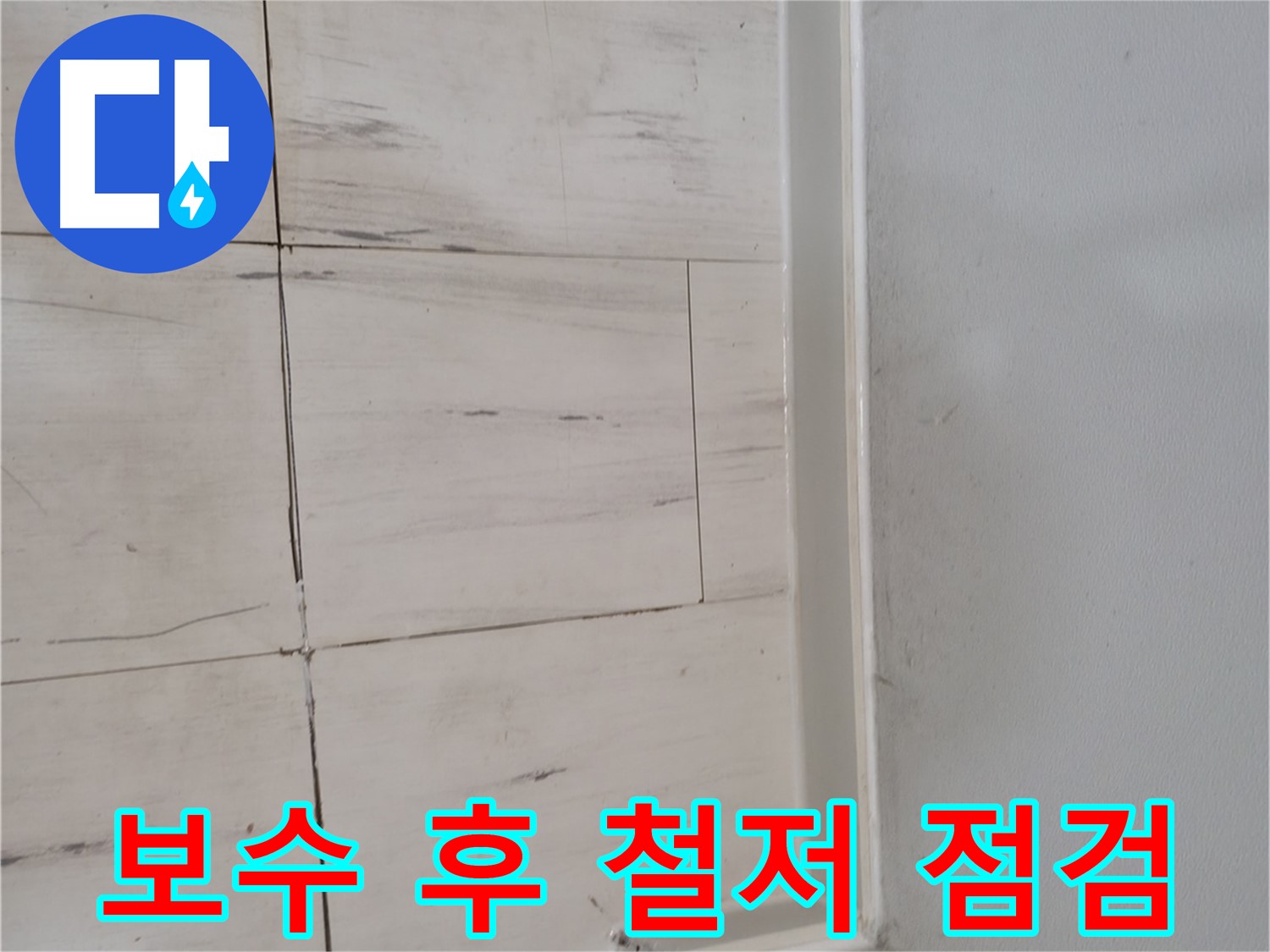 누수 보수 - 철저한 사후 관리!