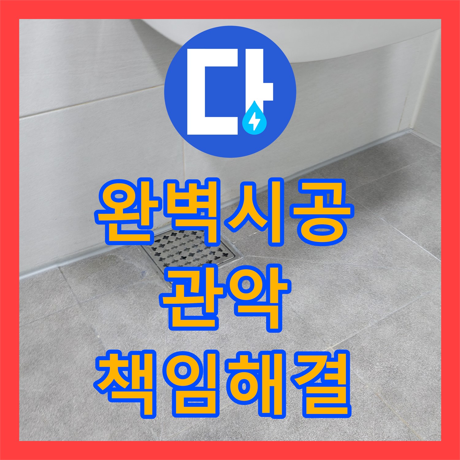 누수설비업체 - 꼼꼼한 시공으로 완벽한 누수 해결 약속 - 관악구