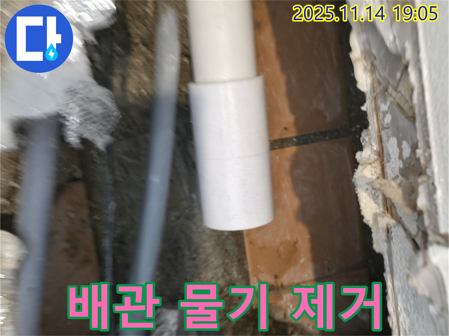 배관 연결 부위 - 물기 제거 작업 완료