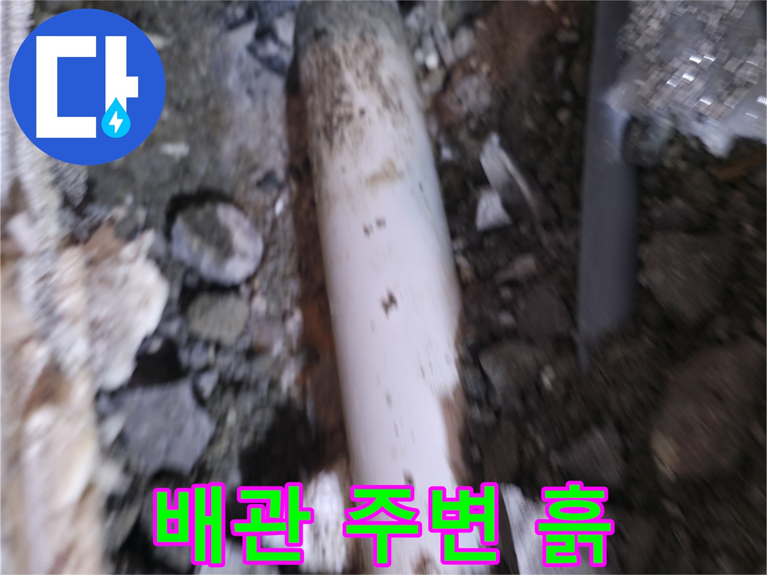 배관 주변 흙 속에서 누수 원인 발견