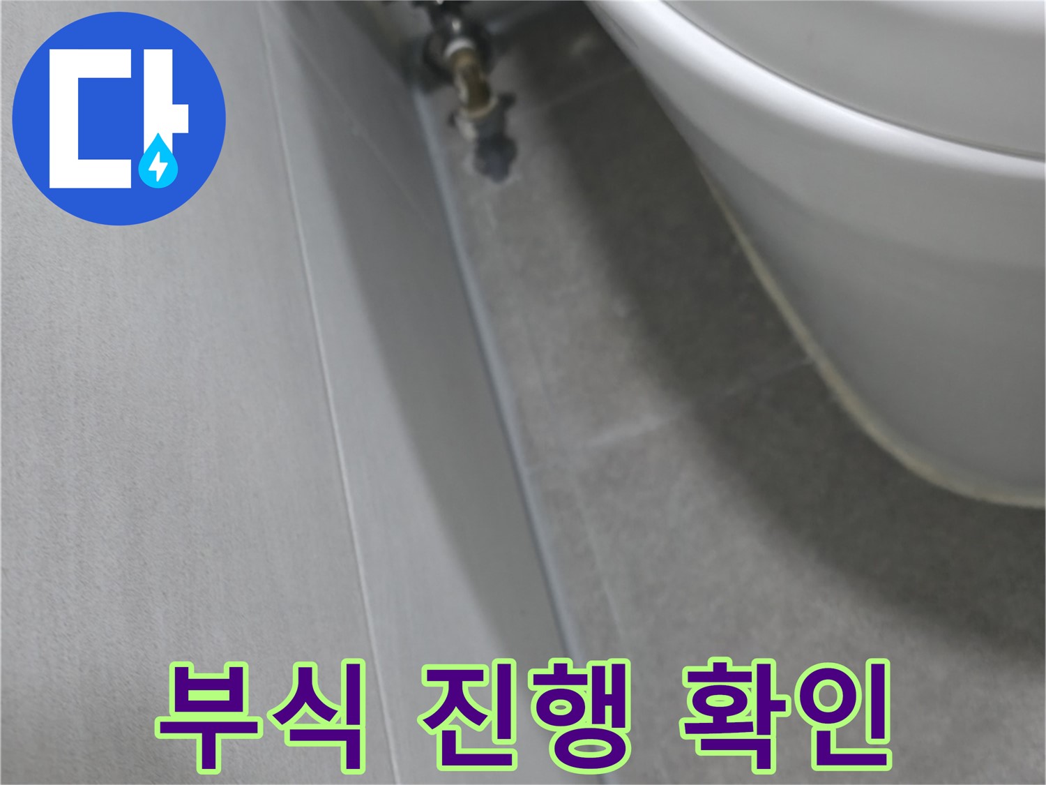변기 배관 연결 부위 - 부식 진행 상태