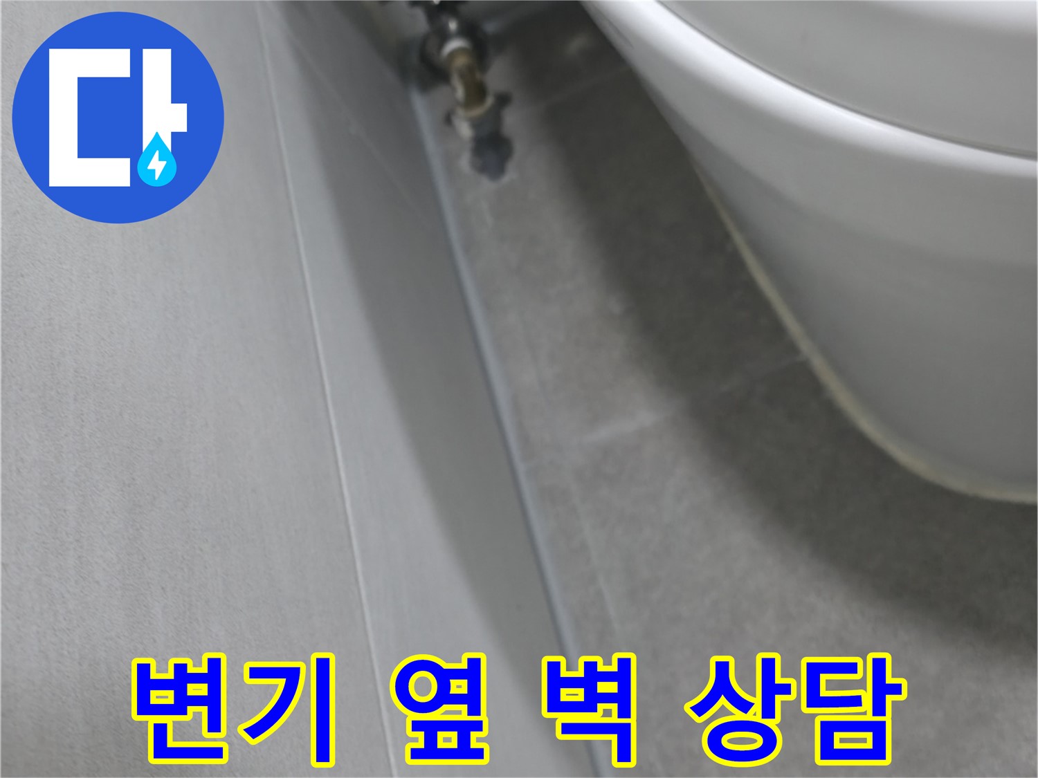 변기 옆 벽의 누수 흔적과 연결된 배관 상태를 확인하며 전문가와 상담하는 모습