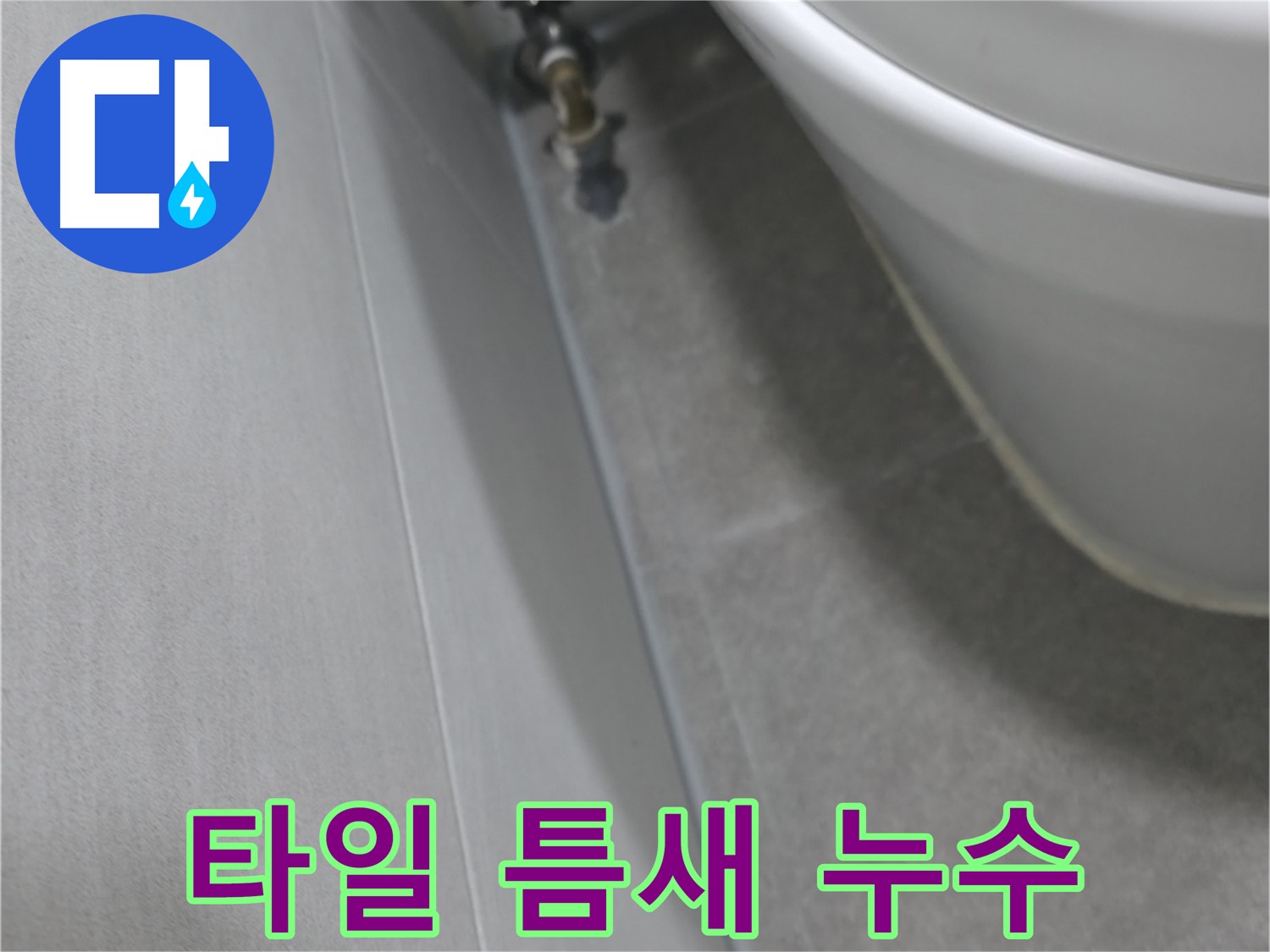 변기 하부 타일 틈새 - 문제 부위 클로즈업