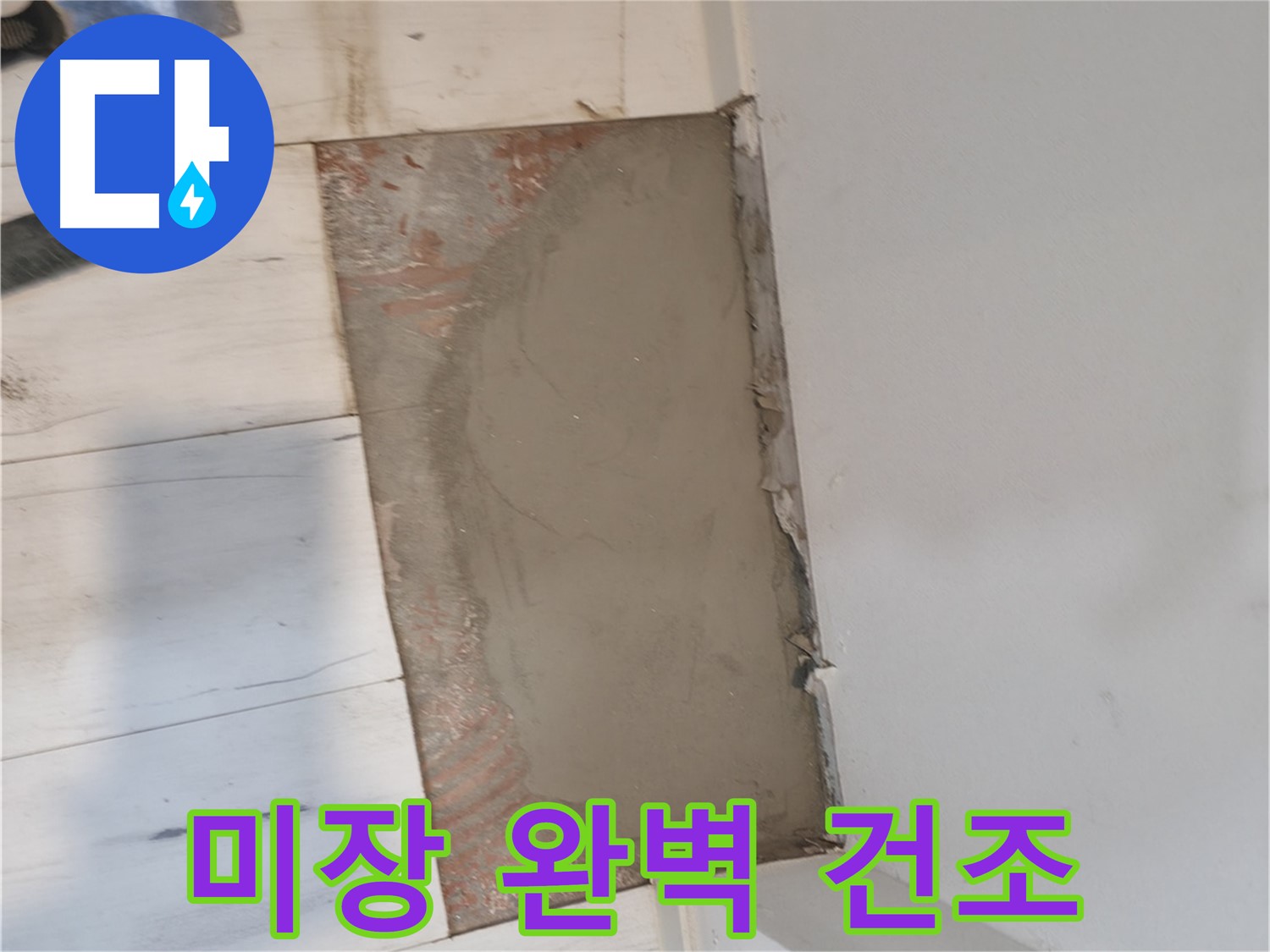 시멘트 미장 후 - 완벽하게 건조 중!