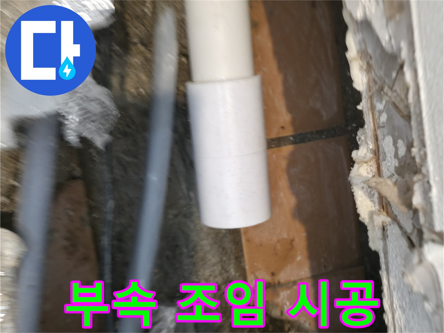 신림 누수 공사 - PVC 배관 부속 조임 전문가의 손길