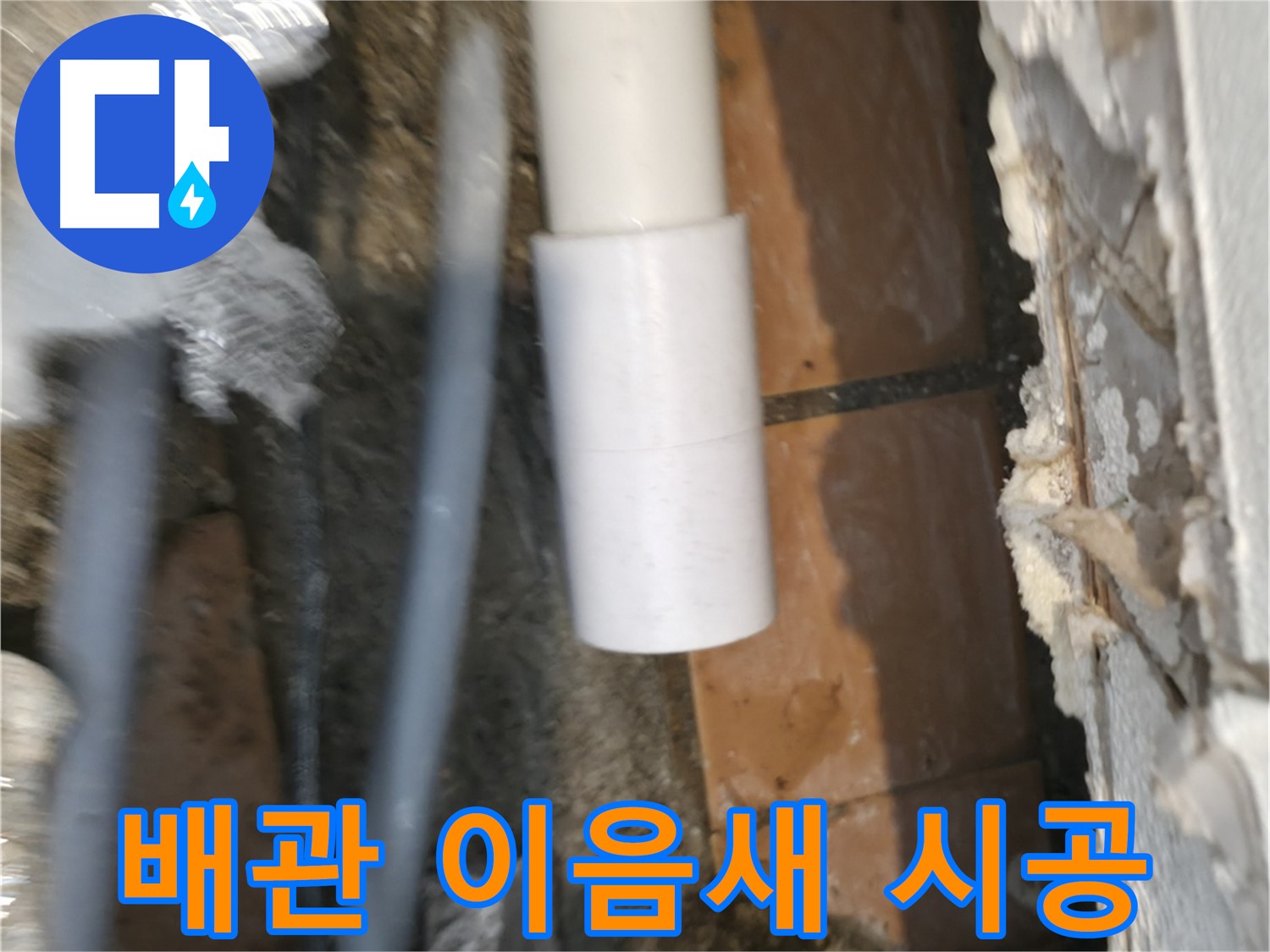 신림 누수 공사 - PVC 배관 이음새 전문가의 꼼꼼한 시공