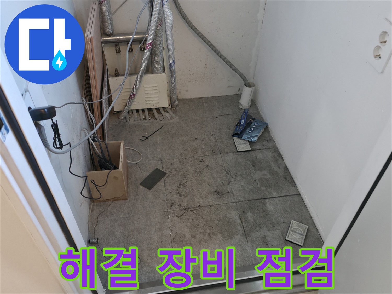 신림 누수 - 누수 해결 위한 장비 사전 점검