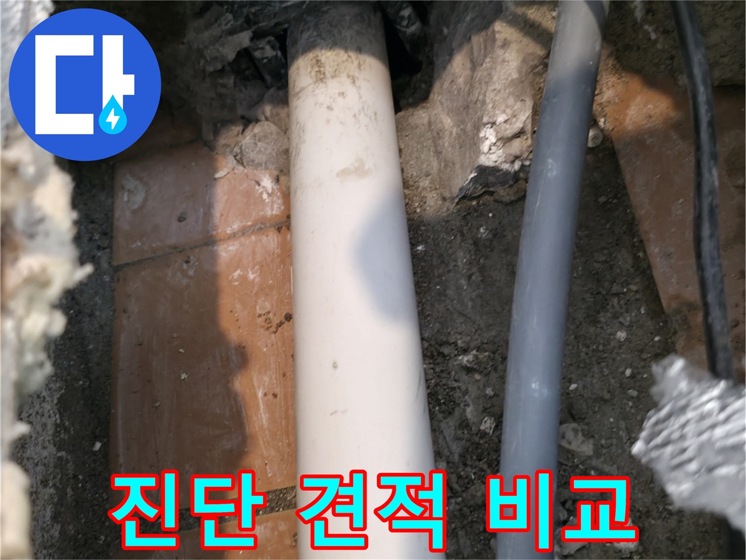 신림 누수 - 배관 상태 진단 후 견적 비교 - 업체 선정 팁