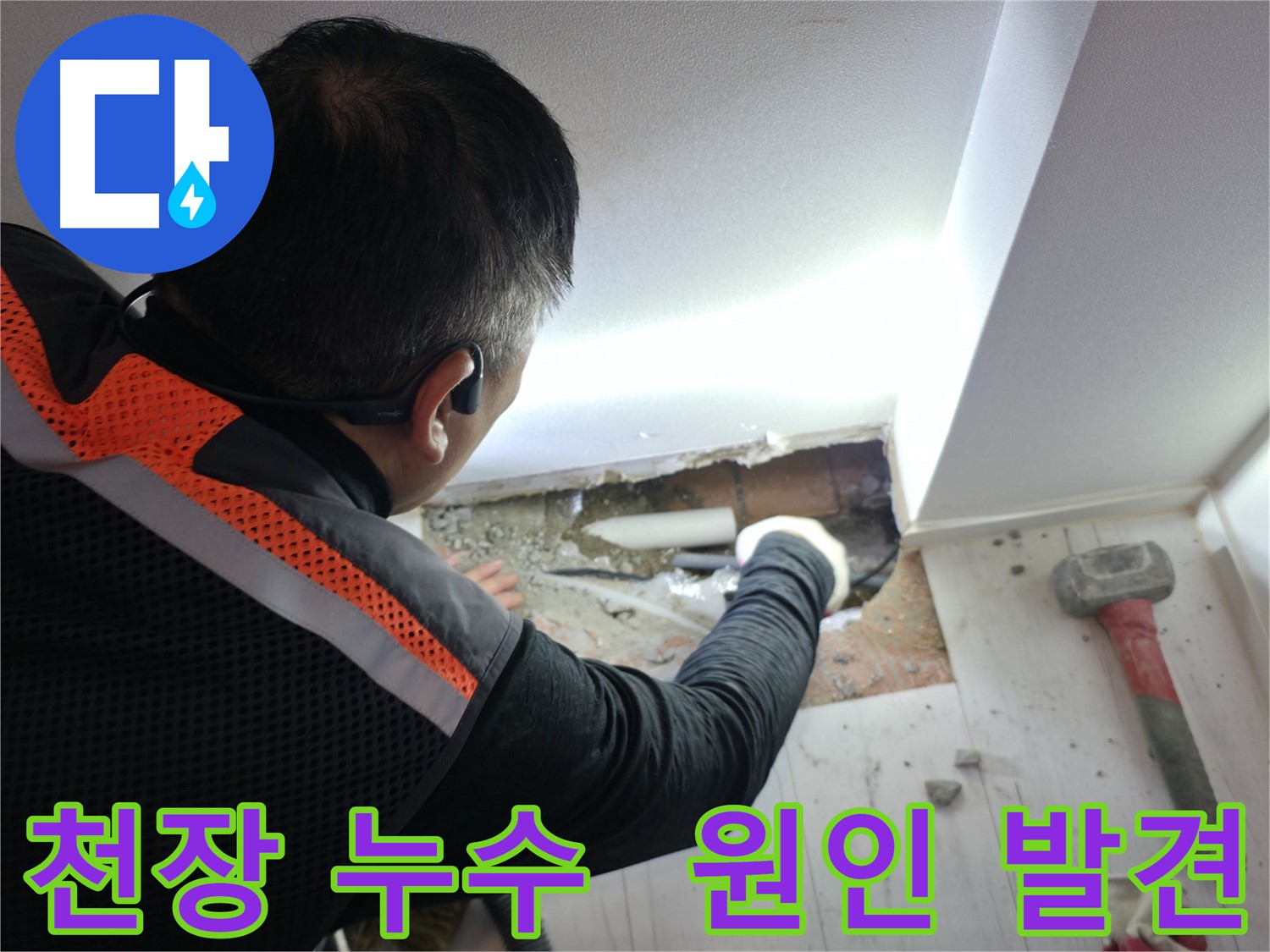 신림동 빌라 누수 - 천장 누수 원인 드디어 발견!