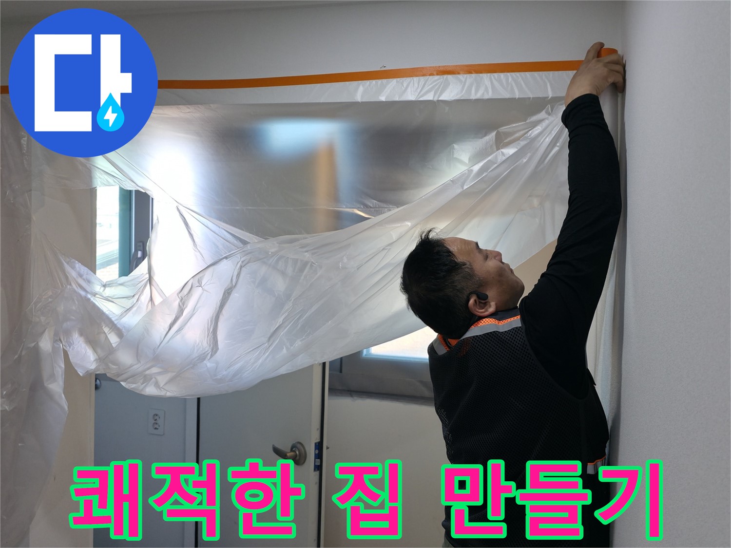 관악구 누수 - 누수 없는 쾌적한 보금자리를 위한 보양 작업