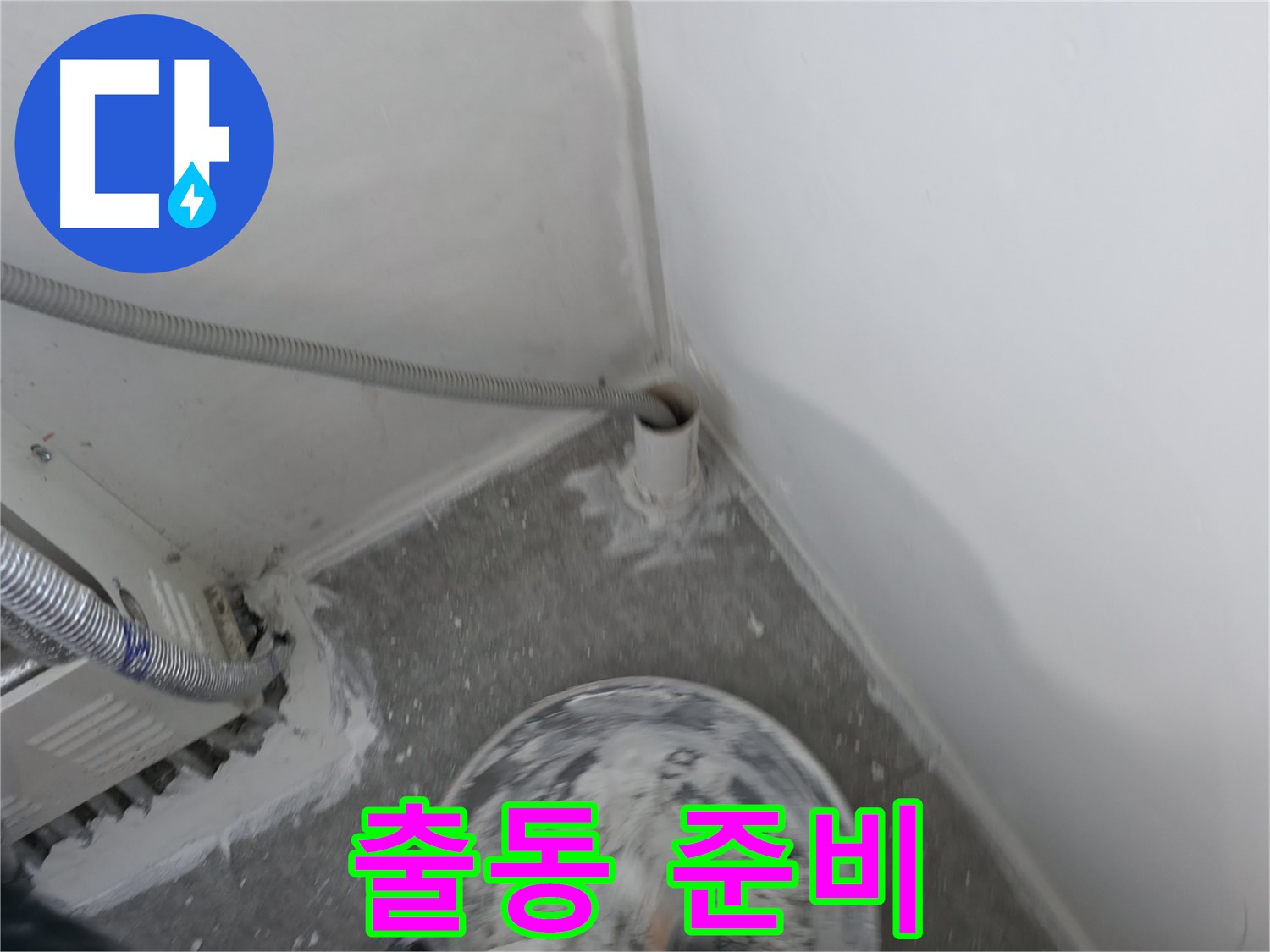 신림 하이츠빌라 - PVC 배관 누수 - 언제든 출동 준비 완료
