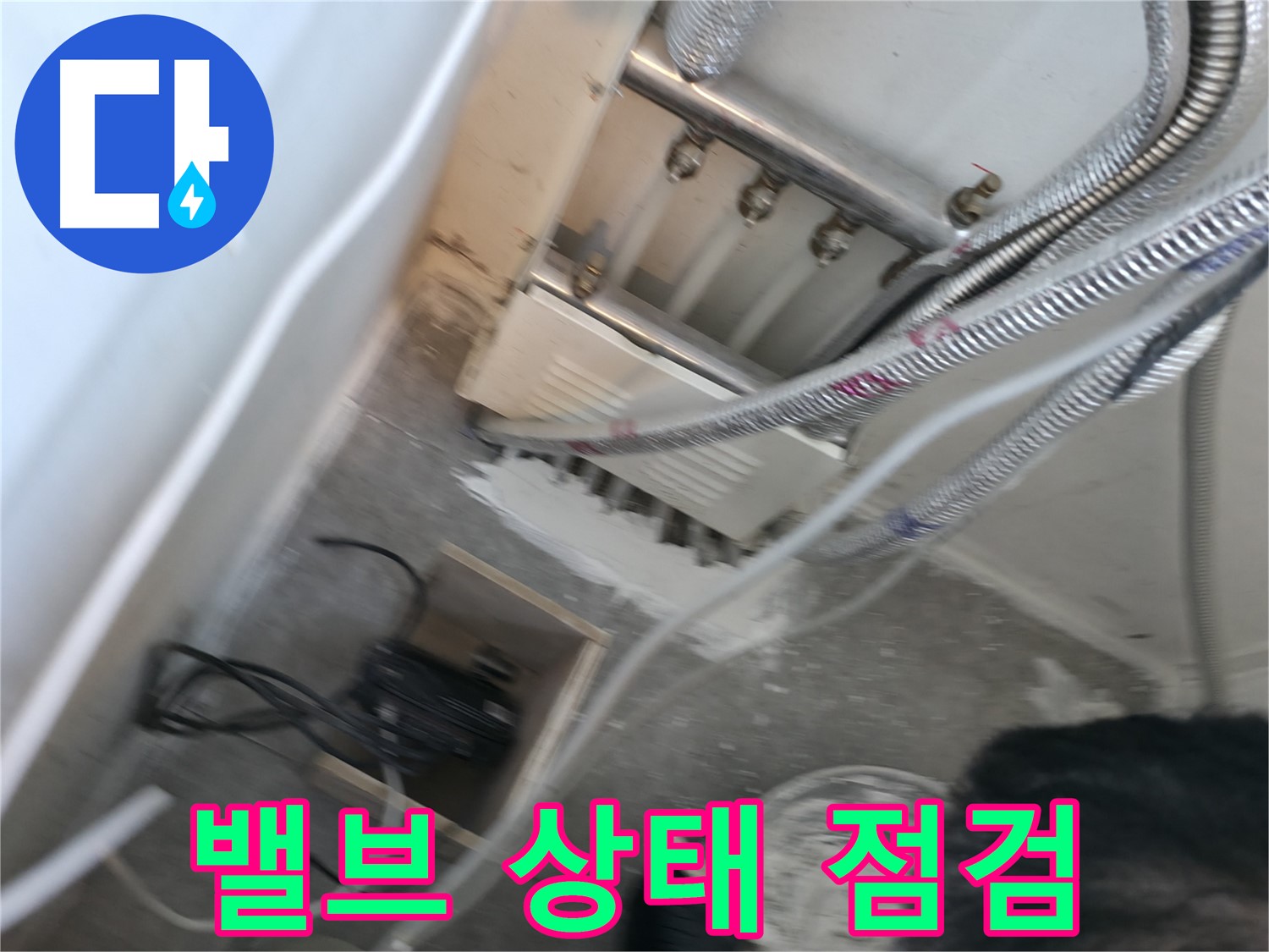 신림 하이츠빌라 누수 - 분배기 밸브 상태 꼼꼼하게 점검