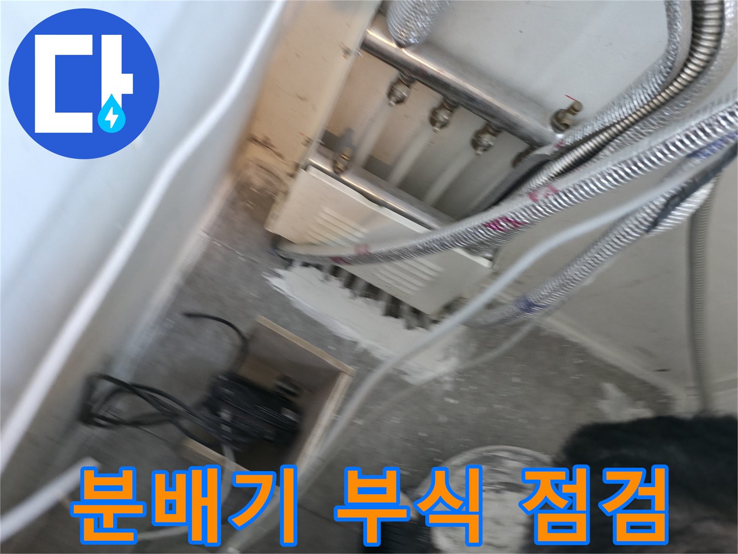 신림 하이츠빌라 누수 - 분배기 부식 상태 꼼꼼하게 점검