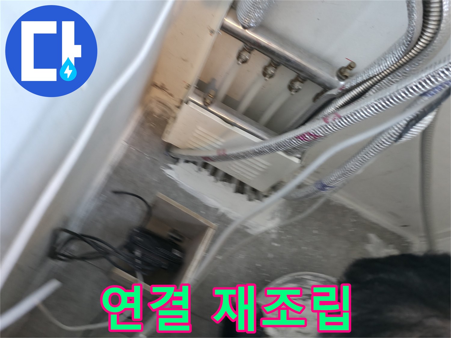 신림 하이츠빌라 배관 - 연결 불량, 꼼꼼하게 재조립