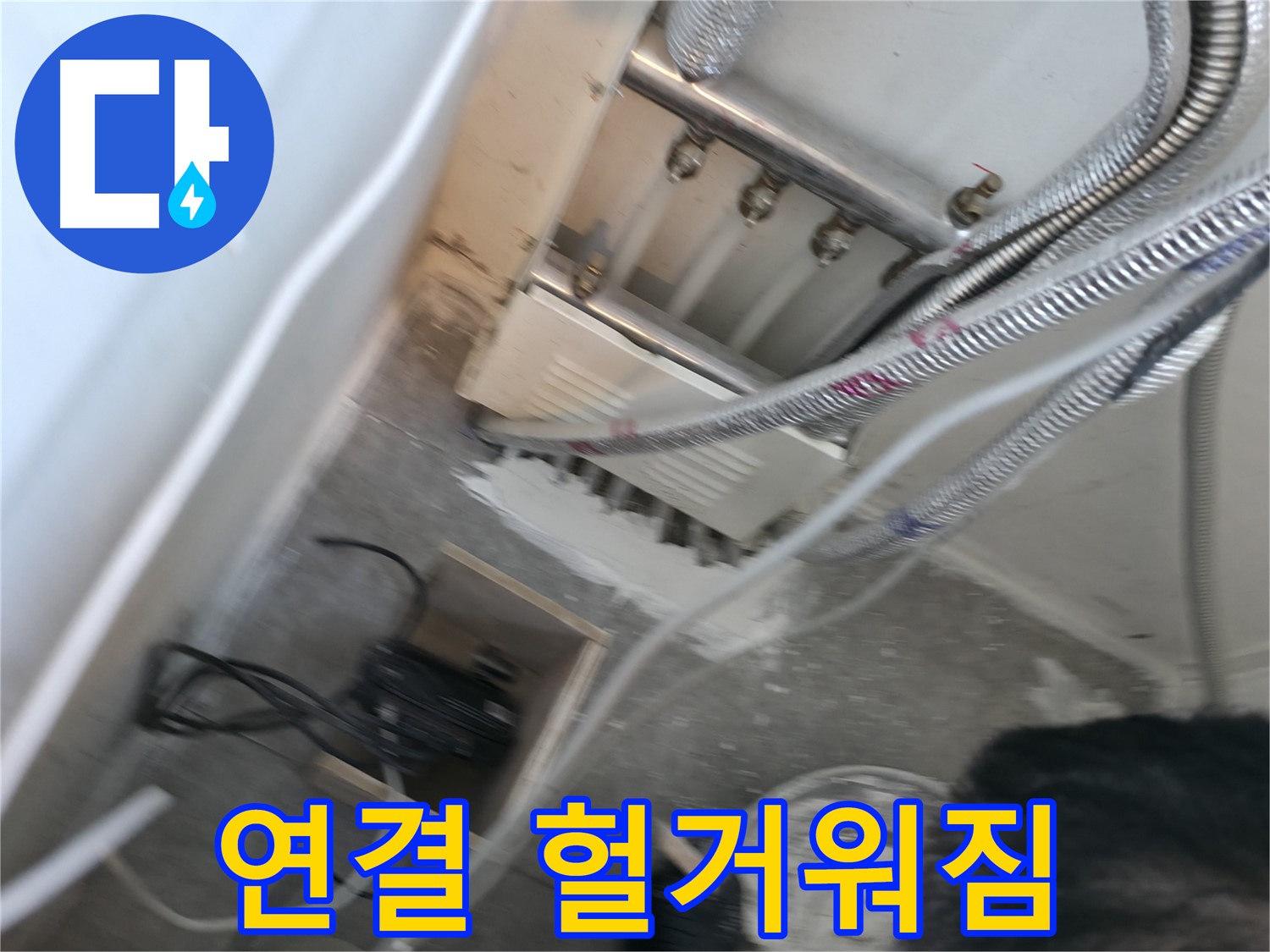 신림 하이츠빌라 분배기 - 연결 헐거워짐, 누수 가능성