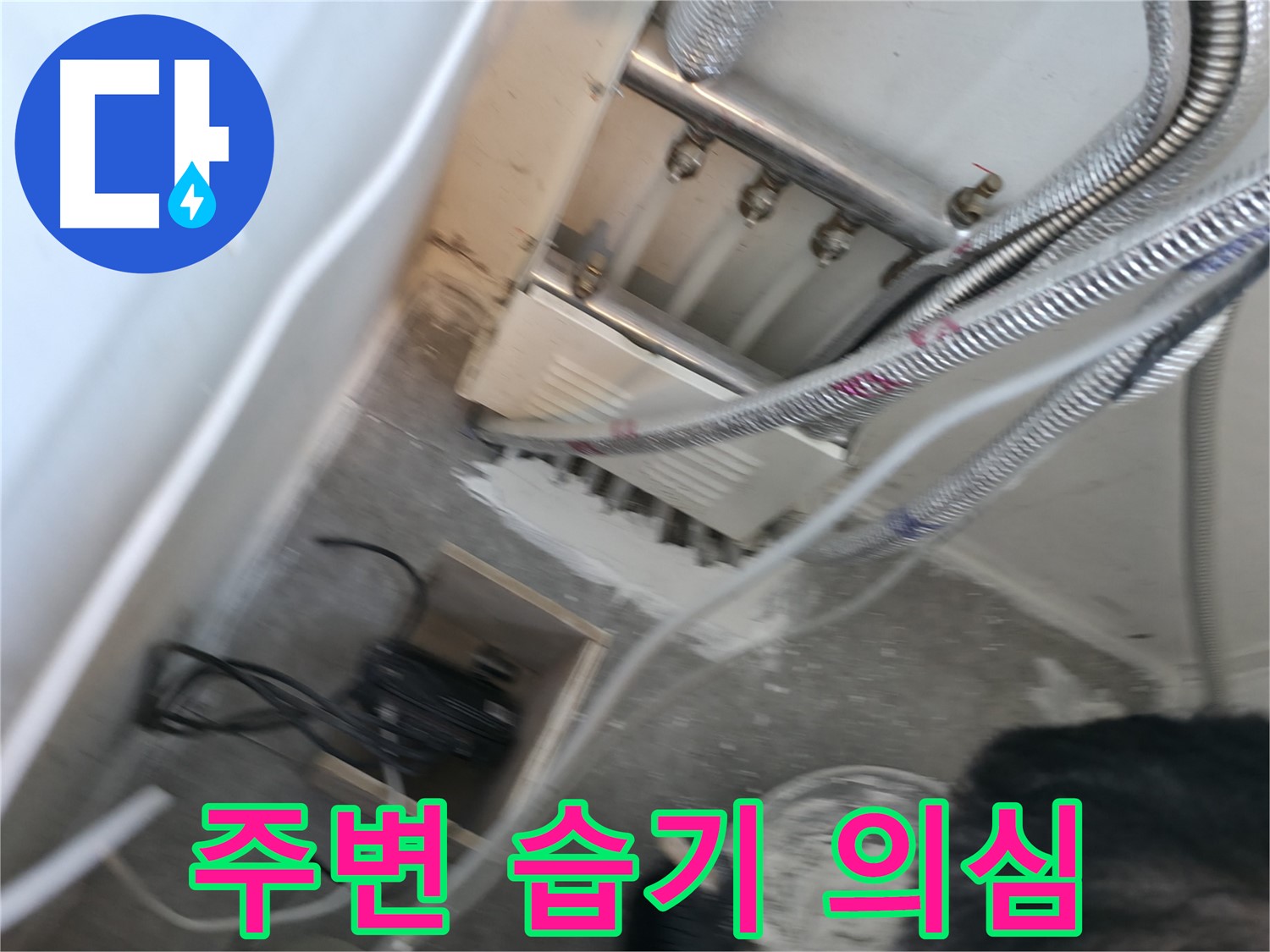 신림 하이츠빌라 분배기 - 주변 습기, 누수 가능성