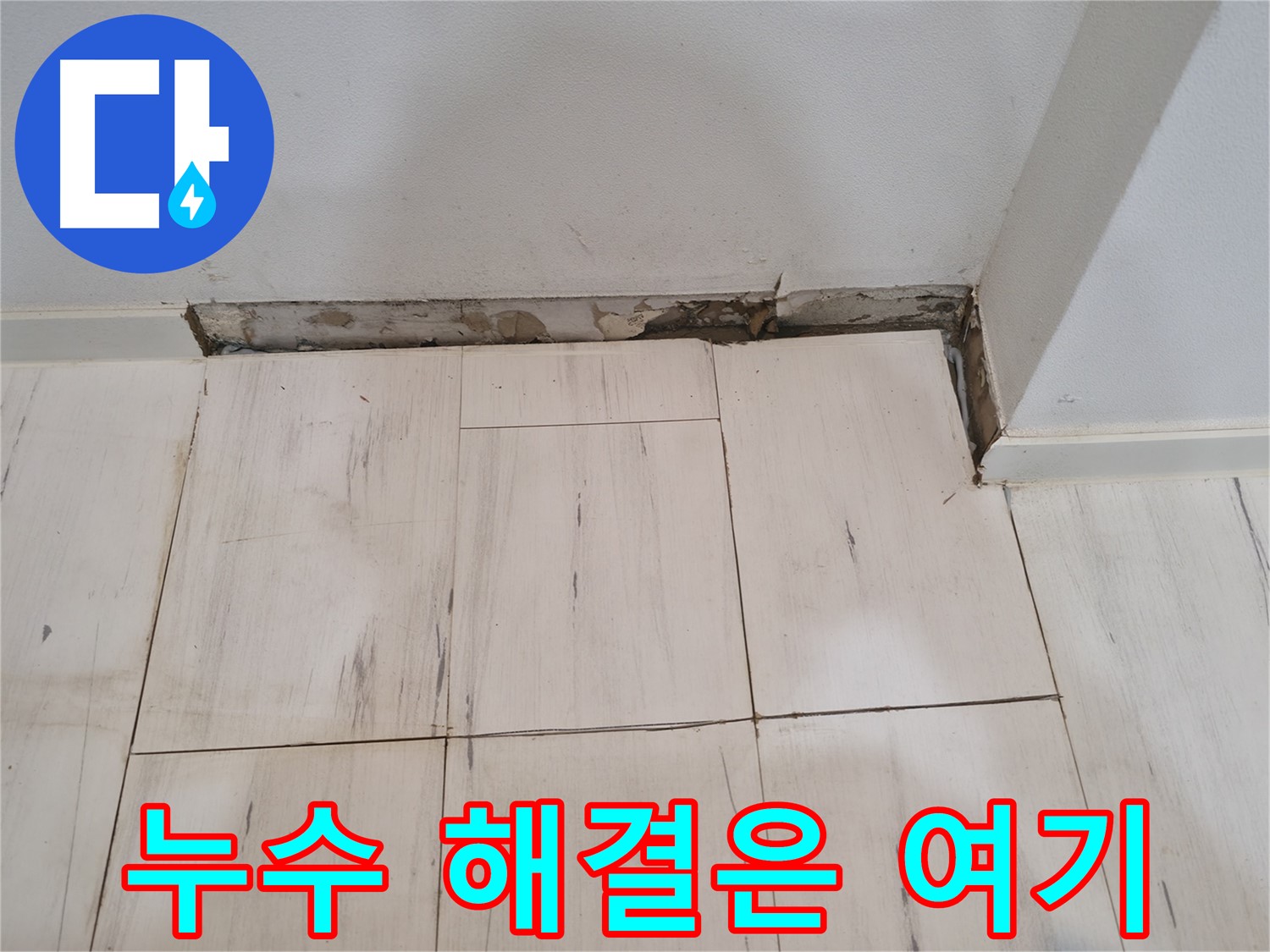 신림동 관악구 누수 - 누수 해결 전문가 - 고민 해결!
