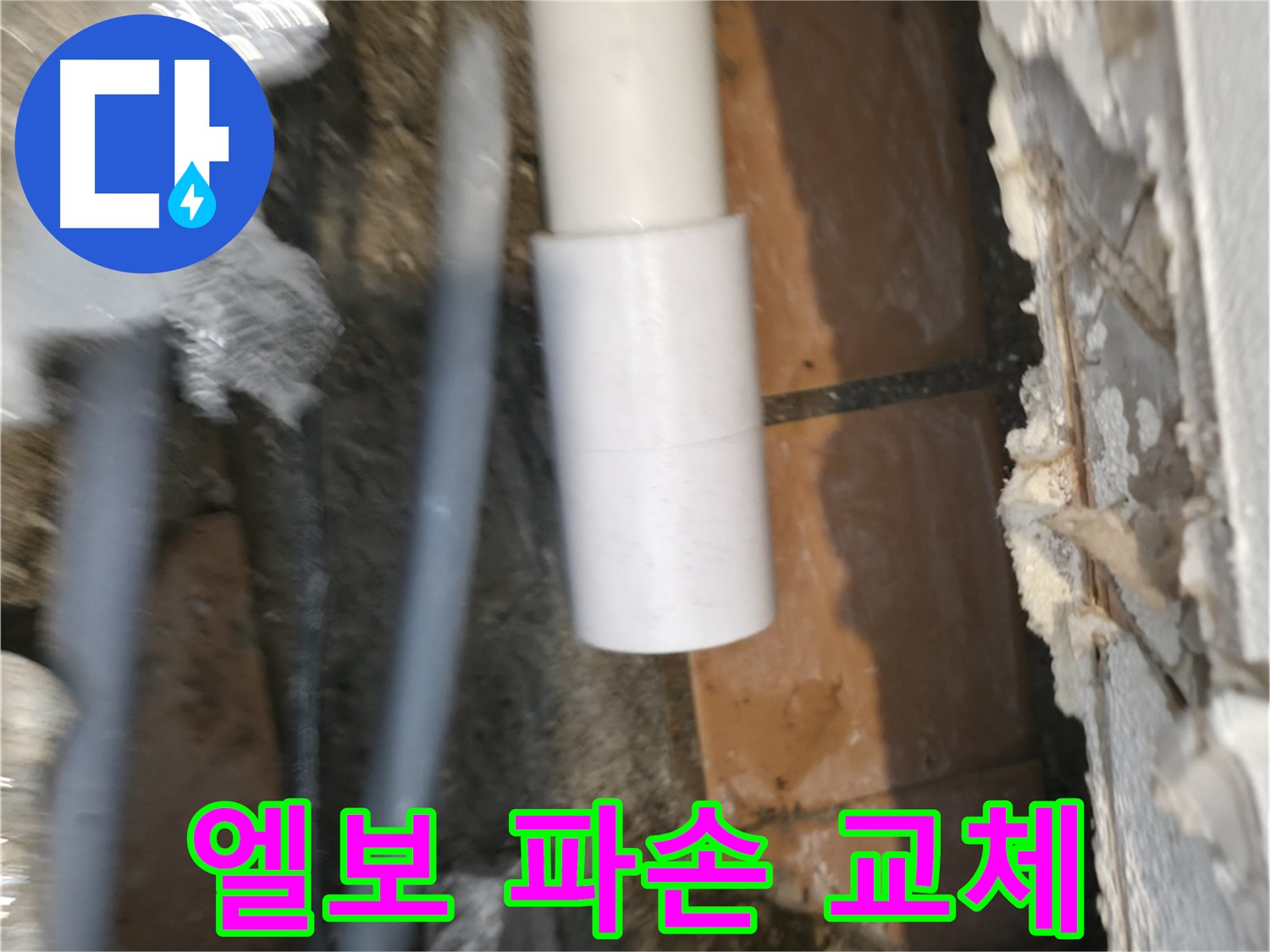 신림동 누수 - PVC 배관 엘보 파손으로 누수 발생