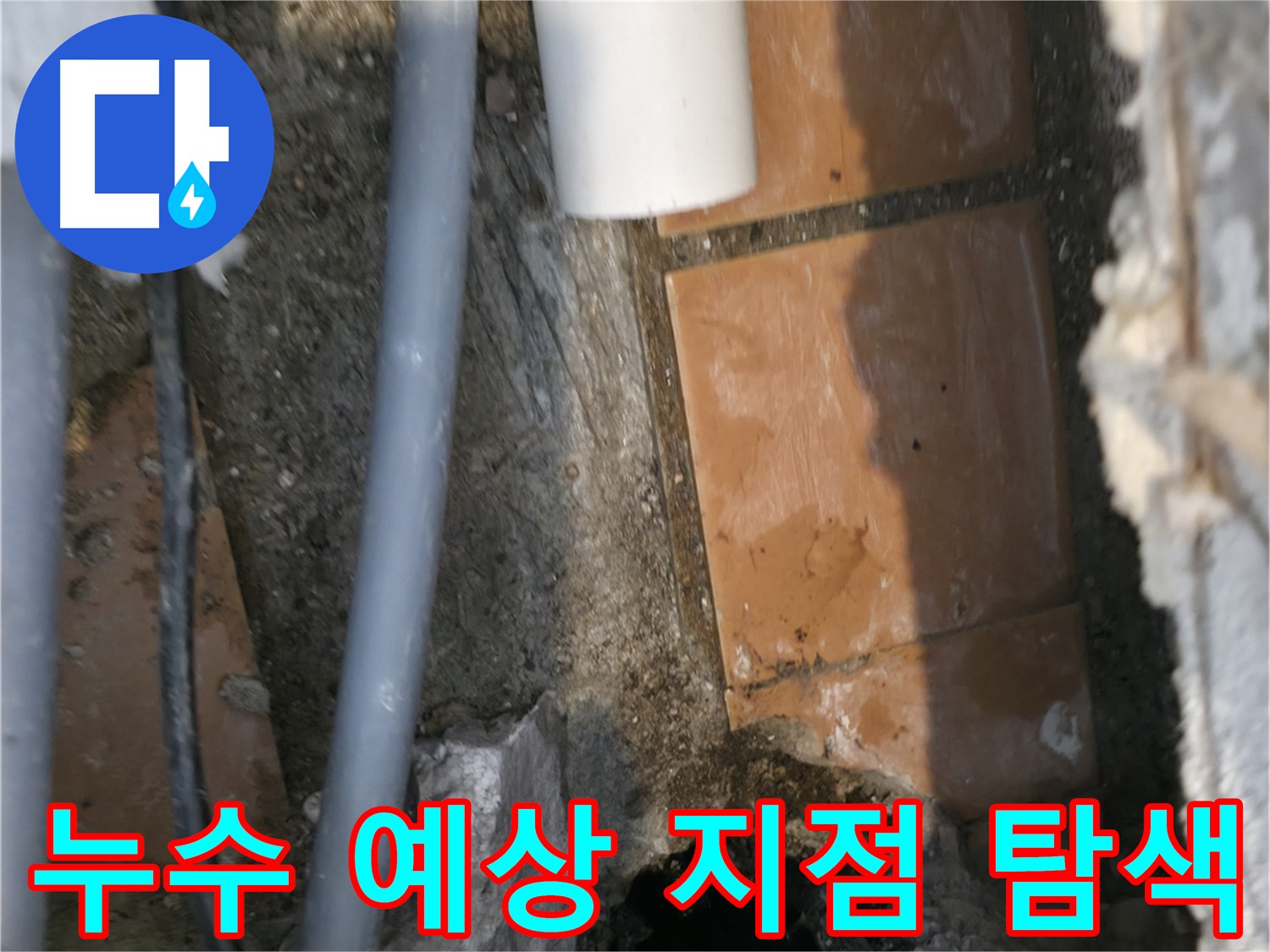 신림동 누수 공사 - 누수 발생 예상 지점 주변 꼼꼼 탐색