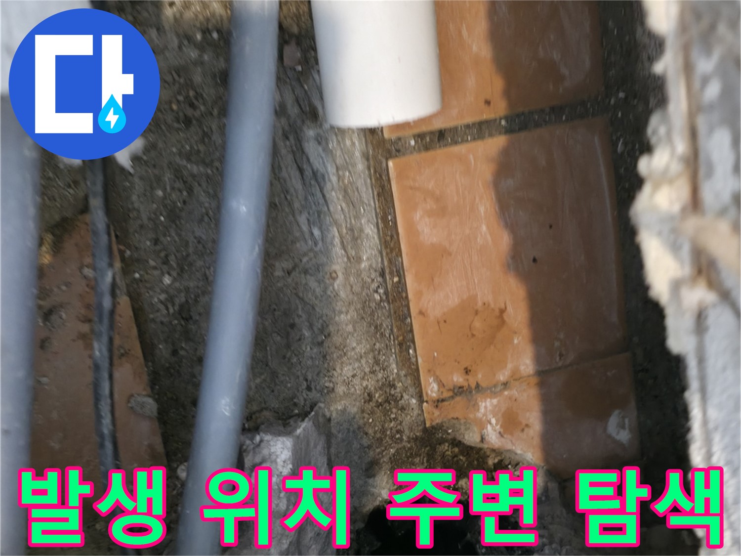 신림동 누수 공사 - 누수 발생 위치 주변 집중 탐색 작업