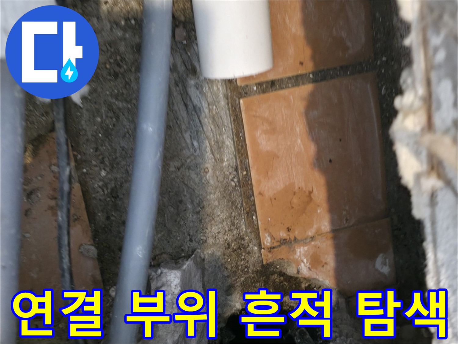 신림동 누수 공사 - 배관 연결 부위 누수 흔적 집중 탐색 작업