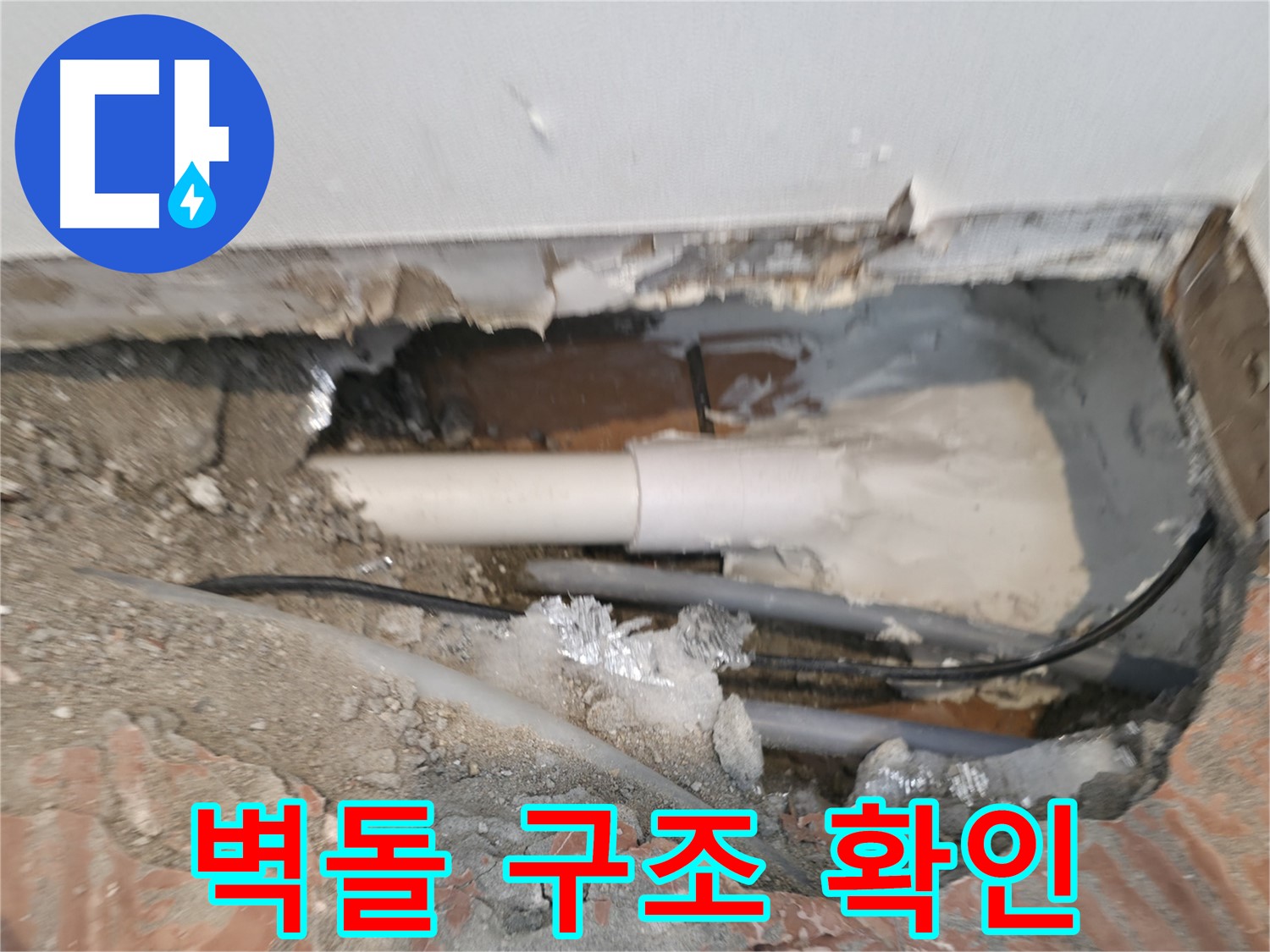 신림동 누수 공사 - 배관 주변 벽돌 구조 확인