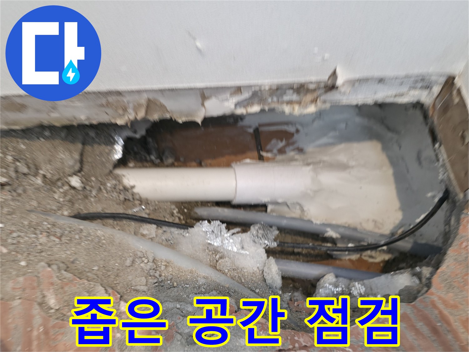 신림동 누수 공사 - 좁은 공간 속 배관 점검, 꼼꼼함이 생명