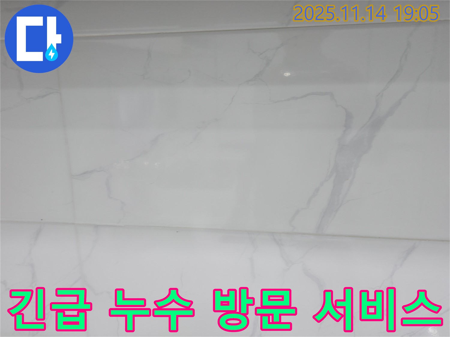 신림동 누수 - 긴급 누수 발생 시 빠른 방문으로 피해를 최소화하고 - 신속하게 해결해 드립니다.