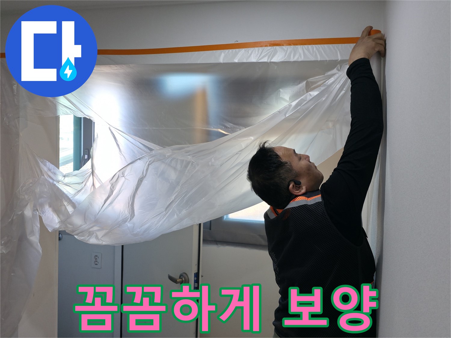 신림동 누수 - 꼼꼼한 보양 작업으로 완벽한 누수 해결 준비!