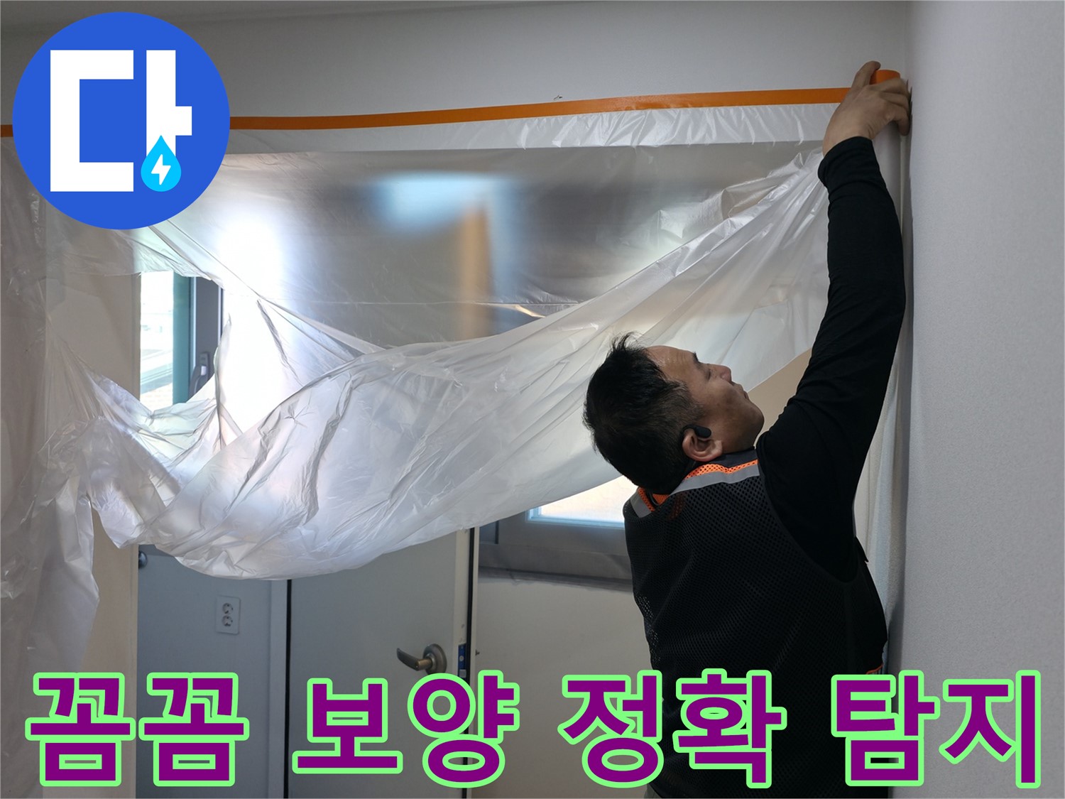 신림동 누수 - 꼼꼼한 보양 후 정확한 누수 탐지 시작!