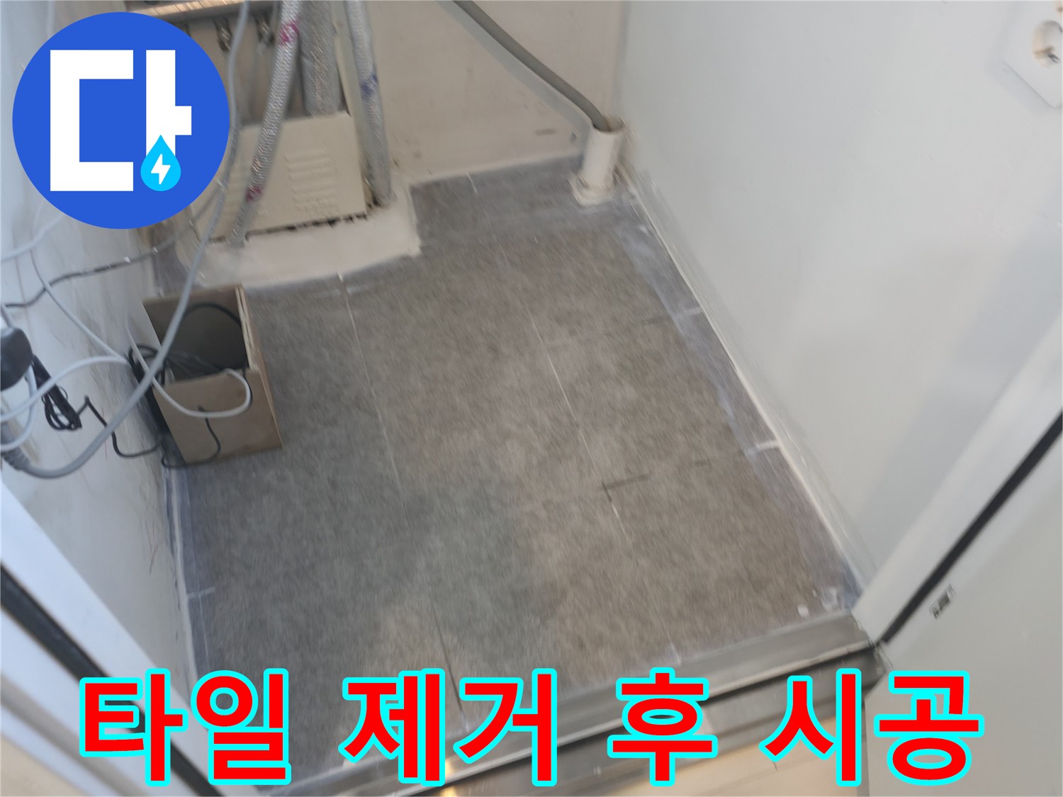신림동 누수 - 낡은 세탁실 타일 완벽 제거 후 새 타일 시공