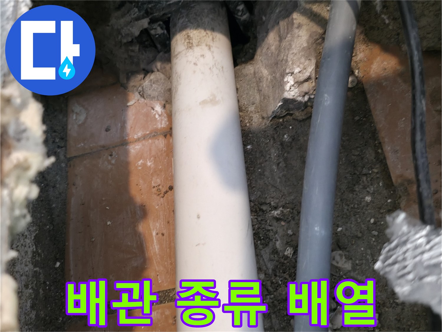 신림동 누수 - 노출 배관 종류와 배열 확인 - 누수 탐지