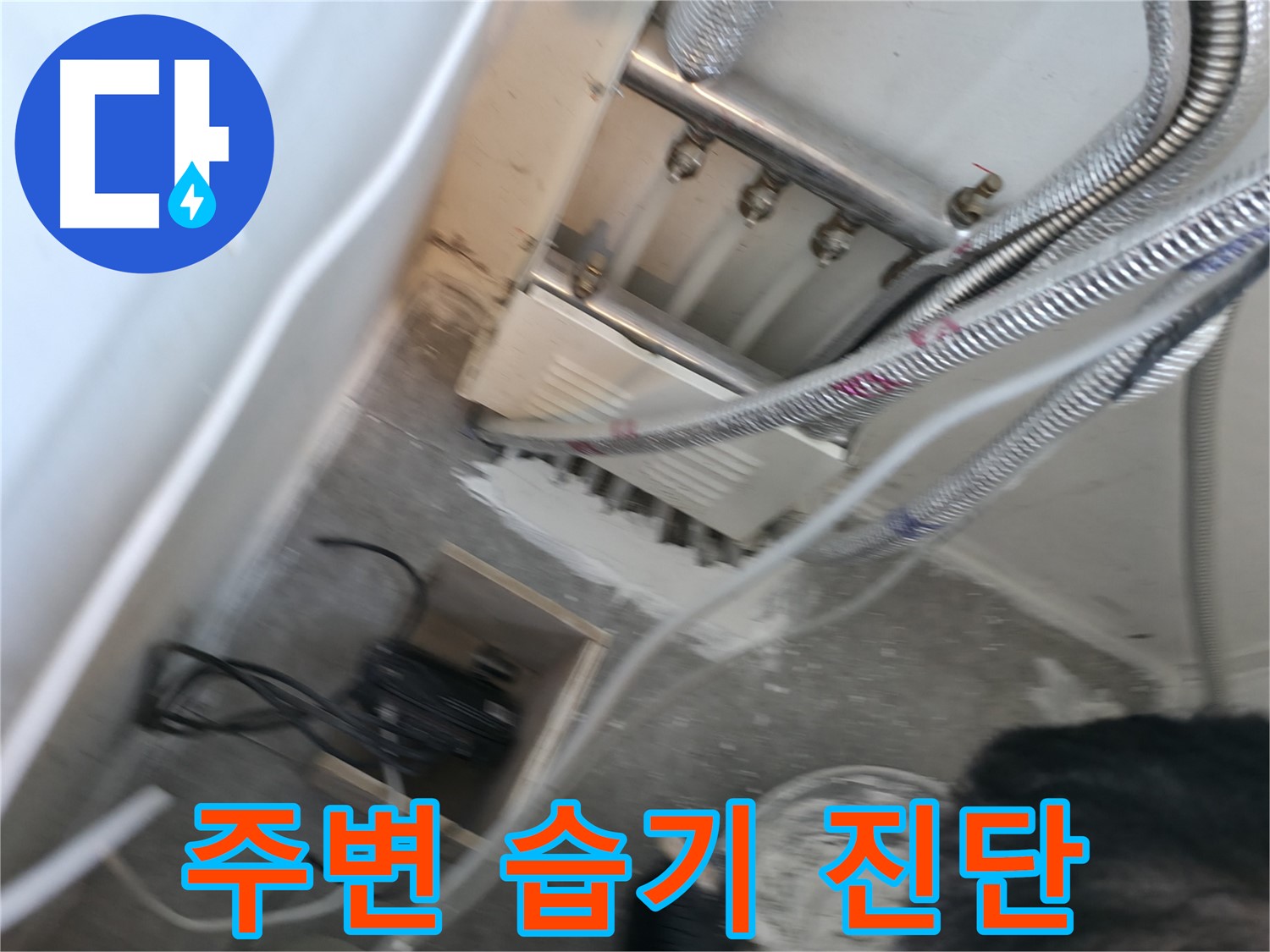 신림동 누수 - 누수 부위 주변 습기, 꼼꼼하게 진단