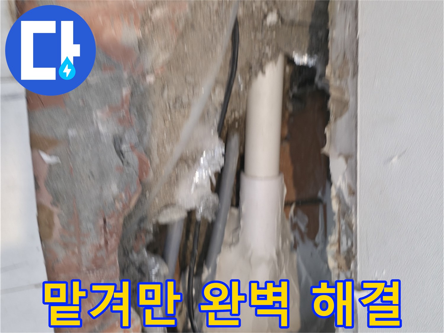 신림동 누수 - 누수, 이제 맡겨만 주세요! 완벽하게 해결!