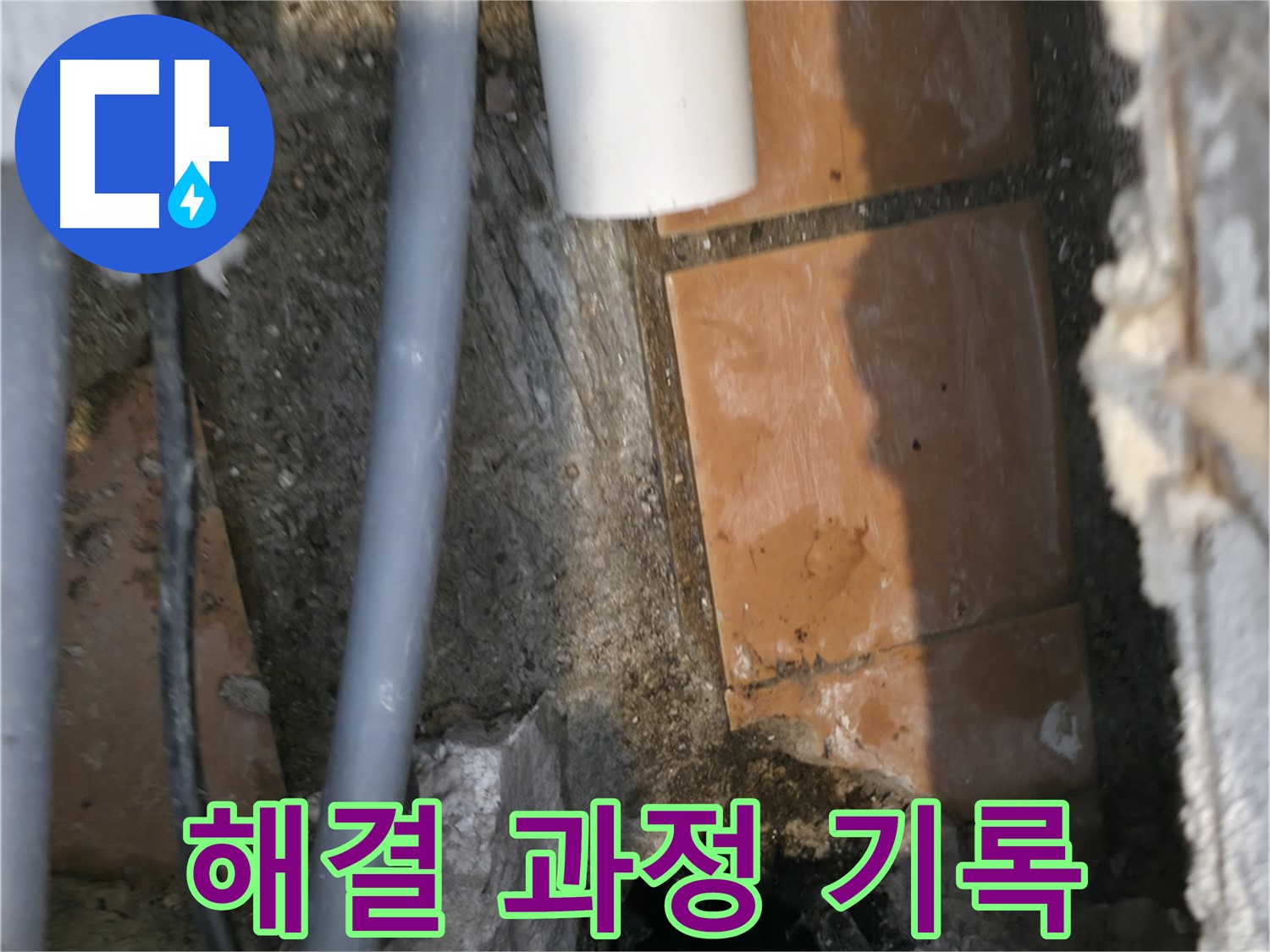 신림동 누수 - 누수 해결 과정을 꼼꼼하게 기록하고 있습니다