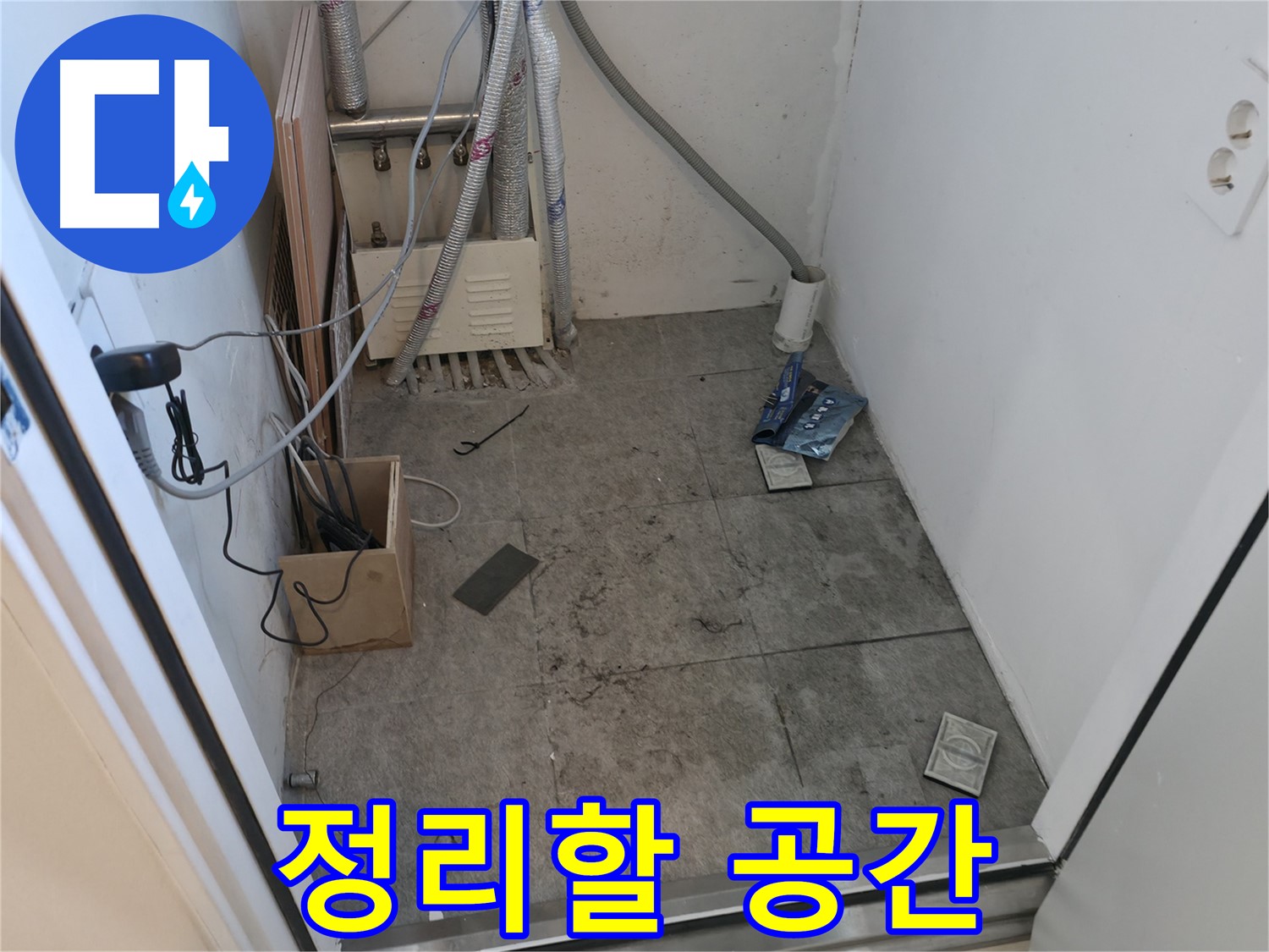 신림동 누수 - 누수 후 정리해야 할 공간