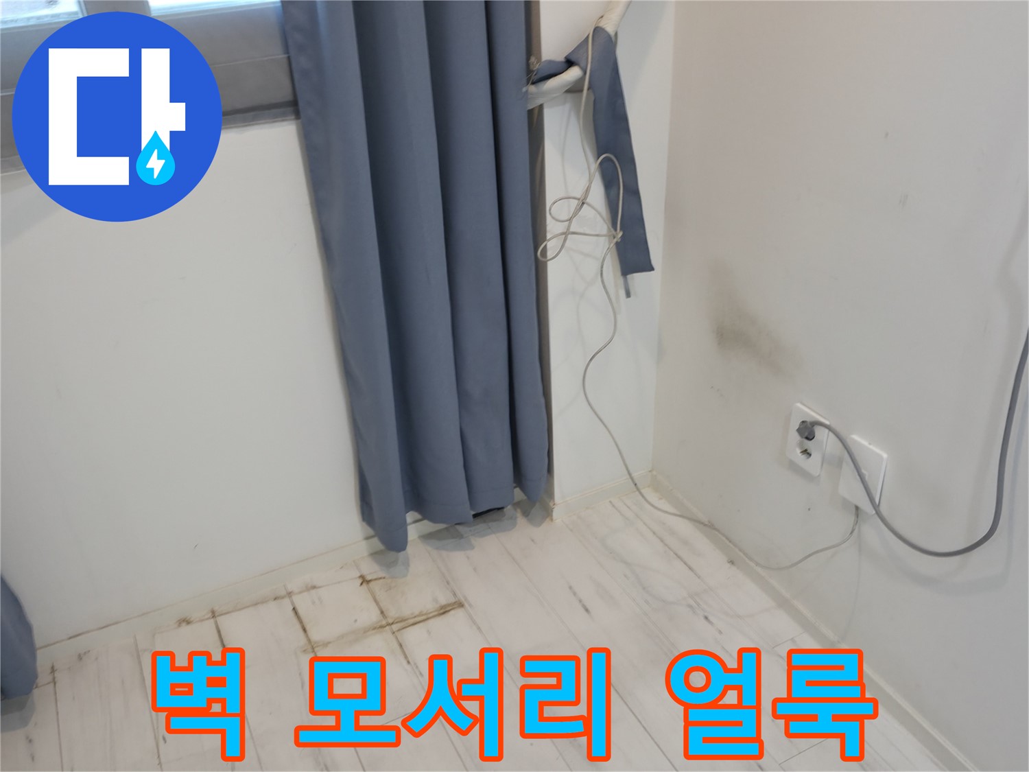 신림동 누수 - 벽 모서리 얼룩 문제 - 원인 분석 및 누수 해결 과정
