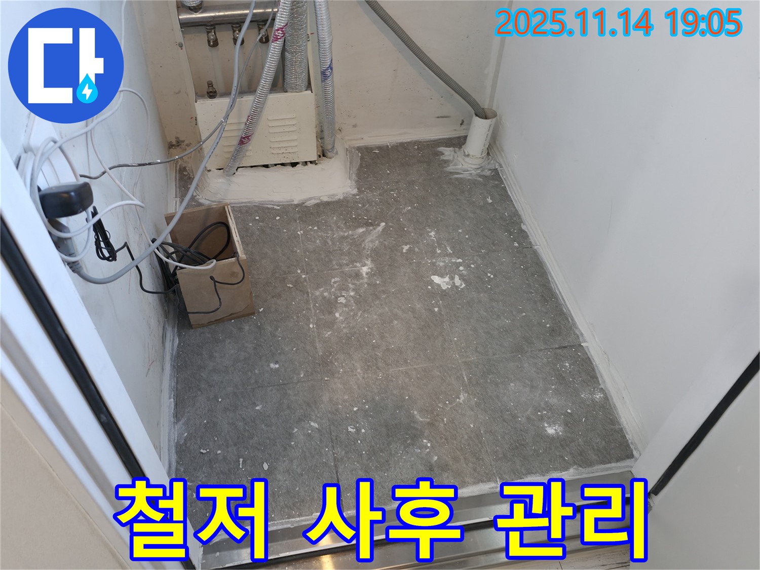 신림동 누수 - 시공 후에도 안심, 철저한 사후 관리 약속