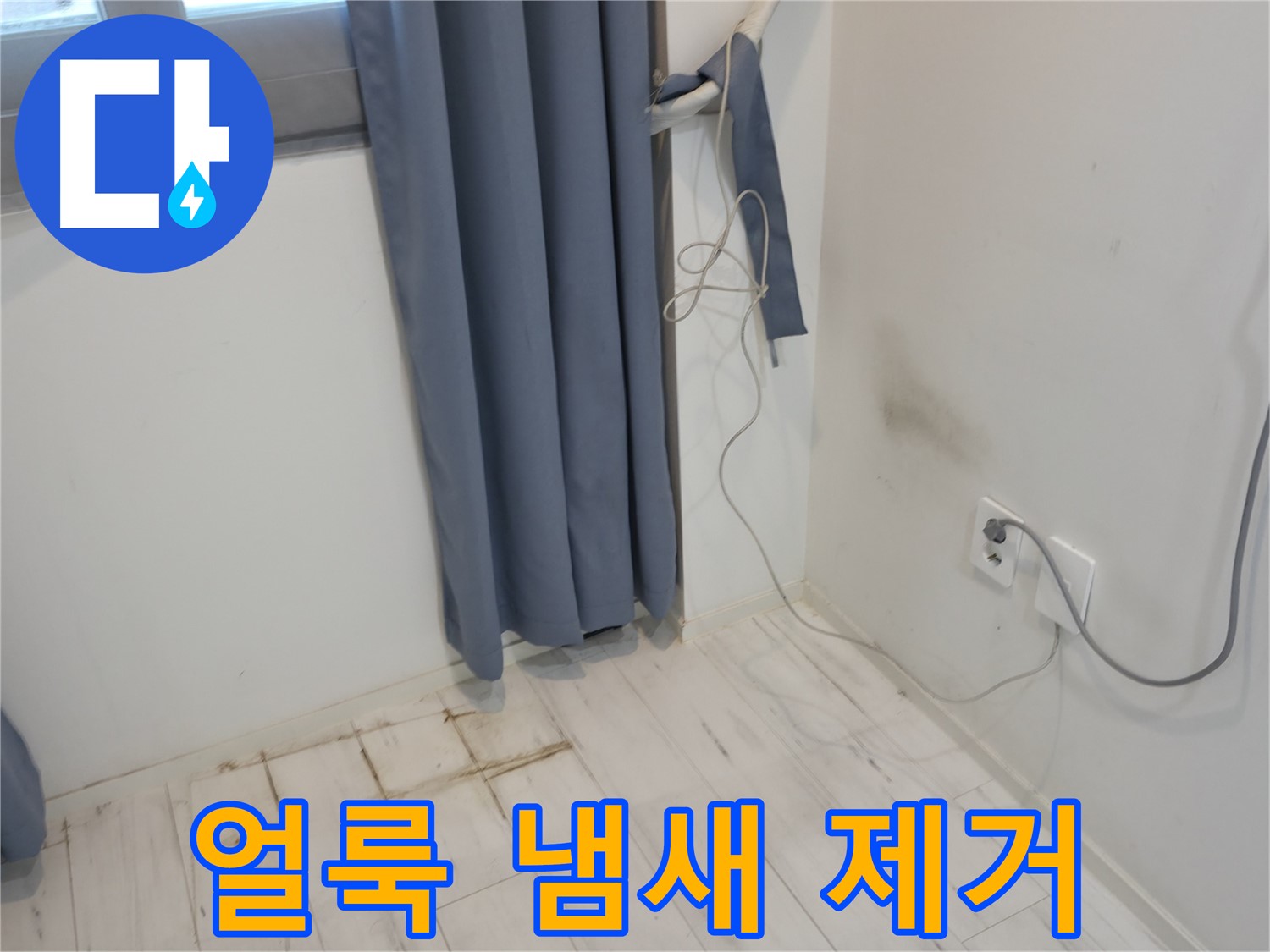 신림동 누수 - 얼룩 냄새 문제 - 긴급 복구 작업으로 해결
