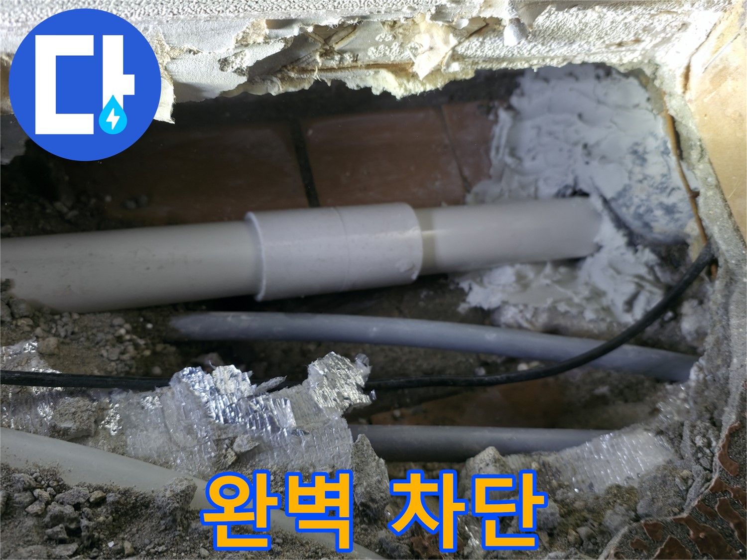 신림동 누수 - 완벽한 누수 차단으로 안심!